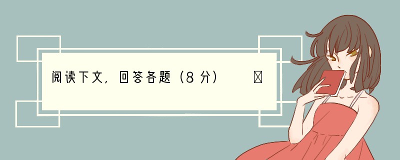 阅读下文，回答各题（8分）　　①常人的眼睛能感知这个世界的五彩缤纷，识别红、橙、